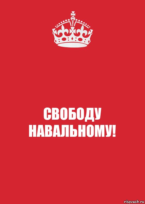 СВОБОДУ НАВАЛЬНОМУ!