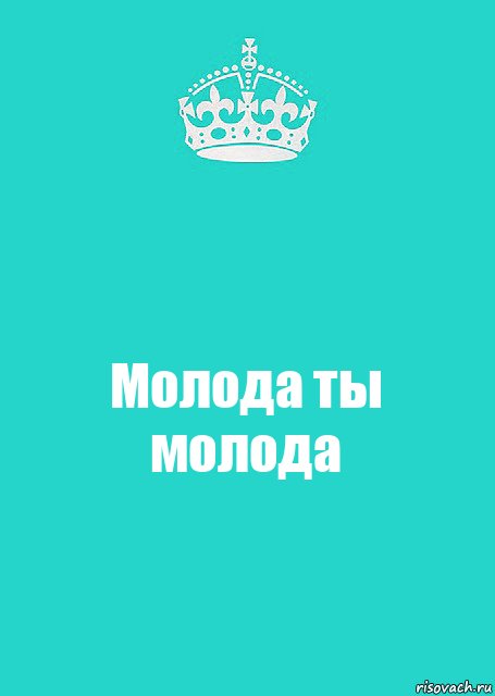 Молода ты молода, Комикс  Keep Calm 2