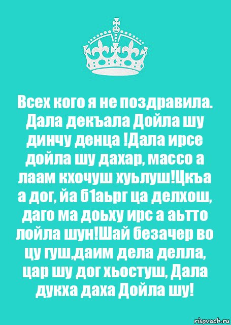 Всех кого я не поздравила.
Дала декъала Дойла шу динчу денца !Дала ирсе дойла шу дахар, массо а лаам кхочуш хуьлуш!Цкъа а дог, йа б1аьрг ца делхош, даго ма доьху ирс а аьтто лойла шун!Шай безачер во цу гуш,даим дела делла, цар шу дог хьостуш, Дала дукха даха Дойла шу!, Комикс  Keep Calm 2