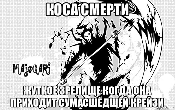 коса смерти жуткое зрелище когда она приходит сумасшедшей крейзи, Мем Коса смерти