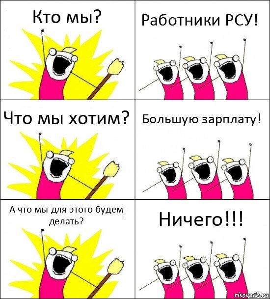 Кто мы? Работники РСУ! Что мы хотим? Большую зарплату! А что мы для этого будем делать? Ничего!!!, Комикс кто мы