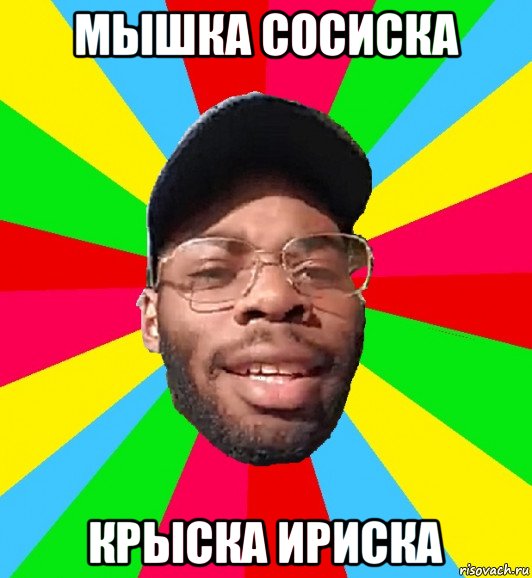 мышка сосиска крыска ириска