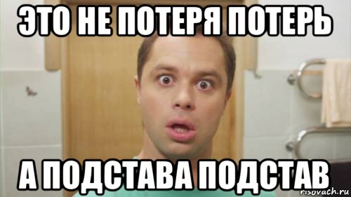 Потеря потерь фото. Потеря потерь. Потеря потерь Мем. Универ потеря потерь. Потеря потерь Кузя.