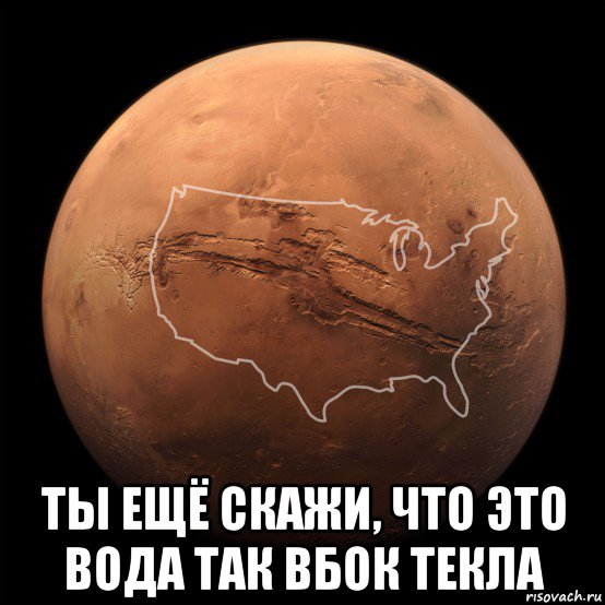  ты ещё скажи, что это вода так вбок текла, Мем Mars - Valles Marineris