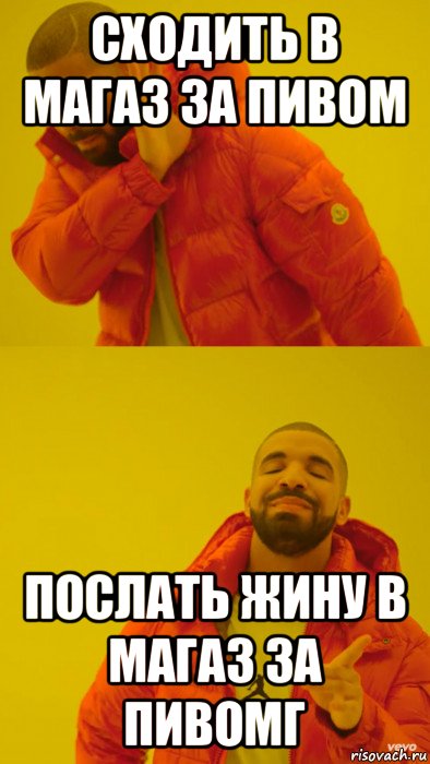 сходить в магаз за пивом послать жину в магаз за пивомг