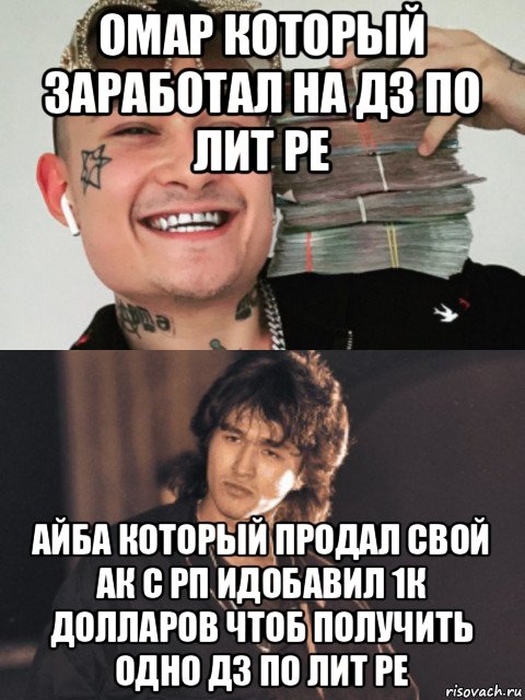 омар который заработал на дз по лит ре айба который продал свой ак с рп идобавил 1к долларов чтоб получить одно дз по лит ре, Мем  Моргенштерн и Цой