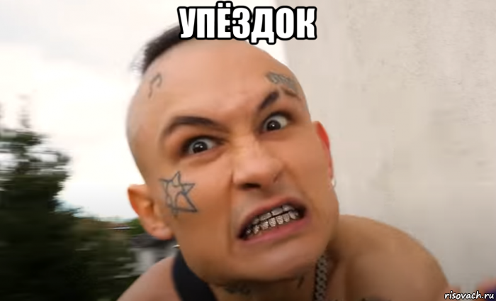 упёздок 