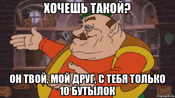 хочешь такой? он твой, мой друг, с тебя только 10 бутылок, Мем Моршу