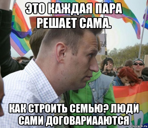 это каждая пара решает сама. как строить семью? люди сами договариааются, Мем Навальный