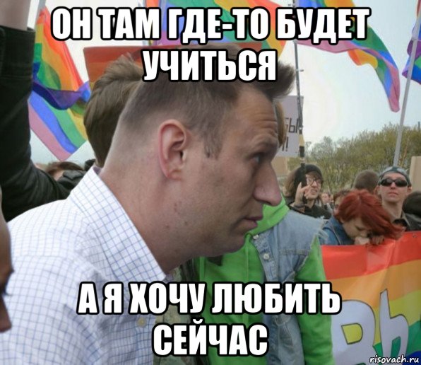 он там где-то будет учиться а я хочу любить сейчас, Мем Навальный