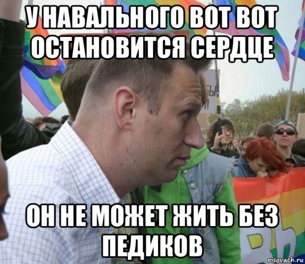 у навального вот вот остановится сердце он не может жить без педиков, Мем Навальный