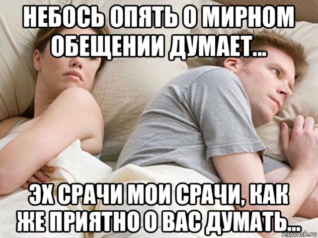 небось опять о мирном обещении думает... эх срачи мои срачи, как же приятно о вас думать...