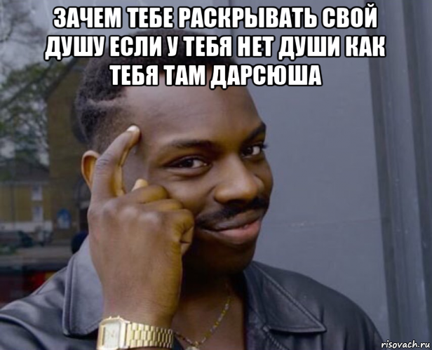 зачем тебе раскрывать свой душу если у тебя нет души как тебя там дарсюша , Мем Негр с пальцем у виска