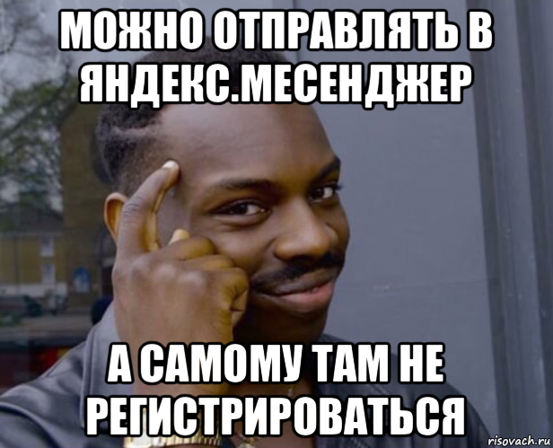 можно отправлять в яндекс.месенджер а самому там не регистрироваться, Мем Негр с пальцем у виска