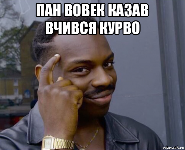 пан вовек казав вчився курво , Мем Негр с пальцем у виска