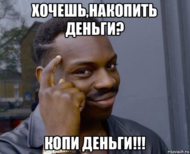 хочешь,накопить деньги? копи деньги!!!, Мем Негр с пальцем у виска