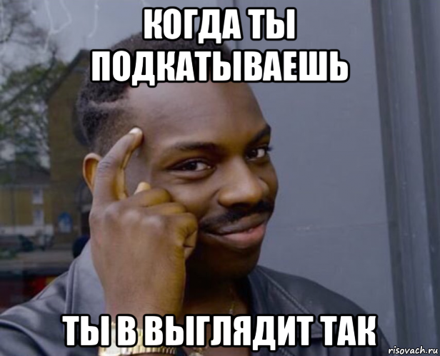 когда ты подкатываешь ты в выглядит так, Мем Негр с пальцем у виска