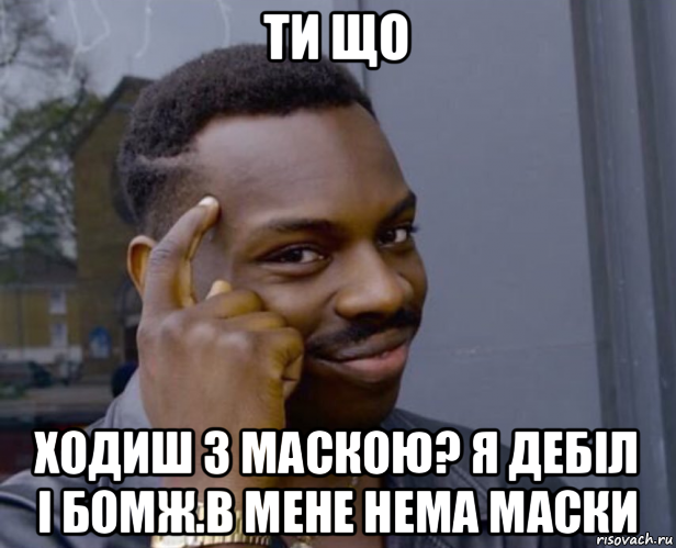 ти що ходиш з маскою? я дебіл і бомж.в мене нема маски, Мем Негр с пальцем у виска