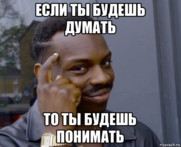 если ты будешь думать то ты будешь понимать, Мем Негр с пальцем у виска