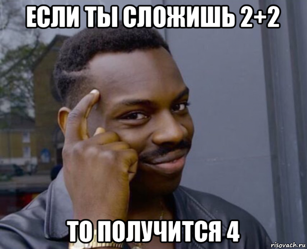 если ты сложишь 2+2 то получится 4, Мем Негр с пальцем у виска