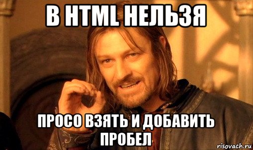 в html нельзя просо взять и добавить пробел, Мем Нельзя просто так взять и (Боромир мем)