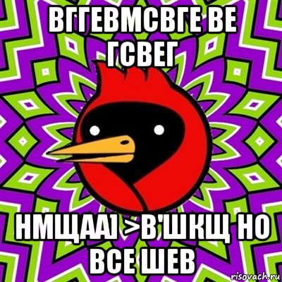 вггевмсвге ве гсвег нмщаа] >в'шкщ но все шев