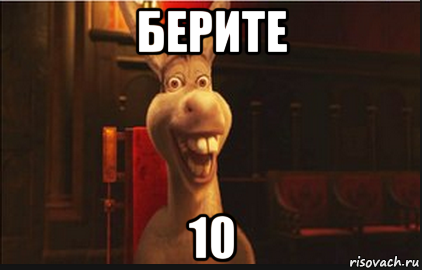 берите 10, Мем Осел из Шрека