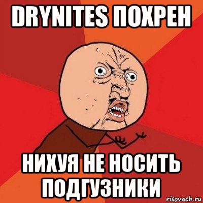 drynites похрен нихуя не носить подгузники