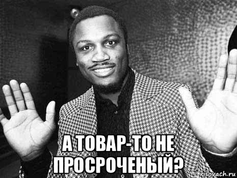  а товар-то не просроченый?