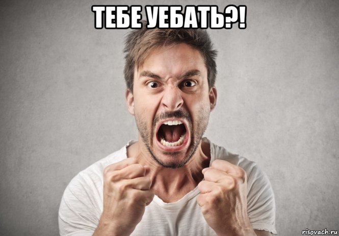 тебе уебать?! , Мем Rage ярость