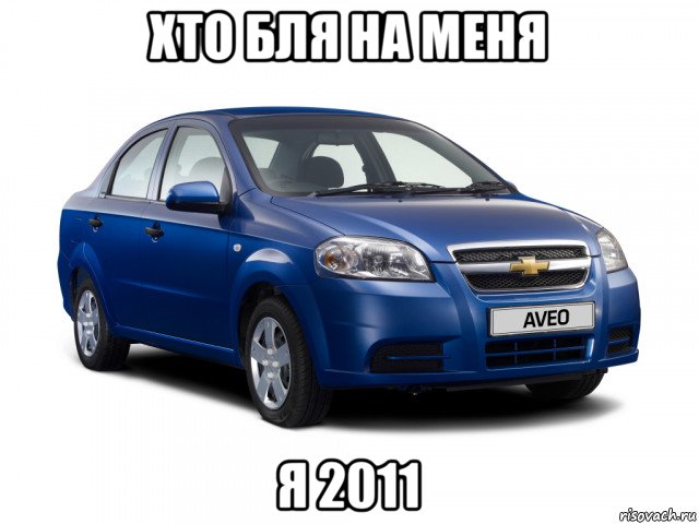 хто бля на меня я 2011, Мем Шевроле авео