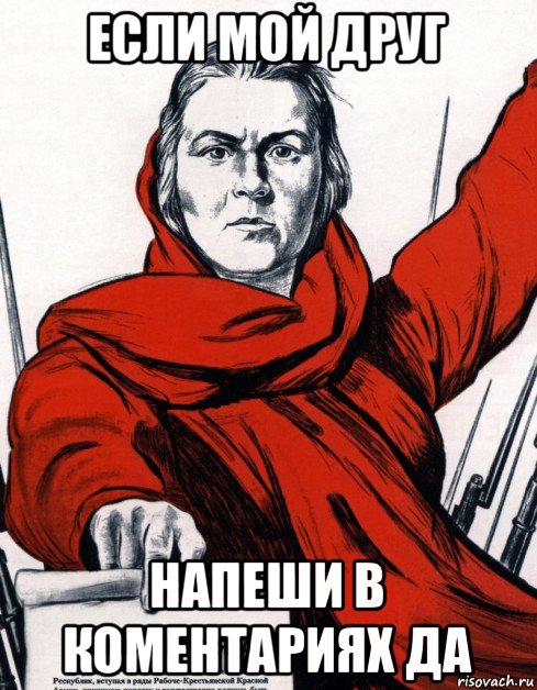 если мой друг напеши в коментариях да, Мем Советский плакат