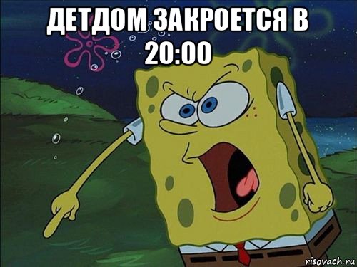 детдом закроется в 20:00 