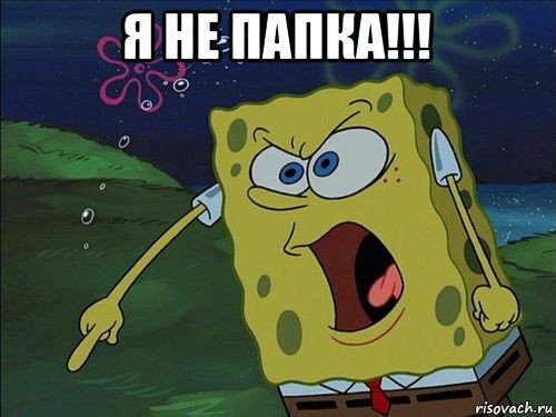 я не папка!!! 