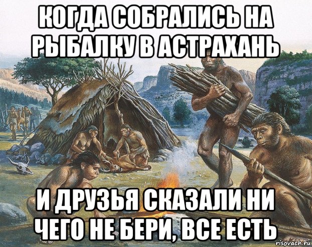 когда собрались на рыбалку в астрахань и друзья сказали ни чего не бери, все есть, Мем СССР