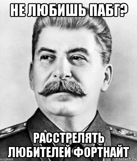 не любишь пабг? расстрелять любителей фортнайт, Мем  Иосиф Виссарионович Сталин