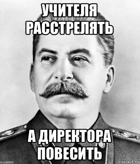учителя расстрелять а директора повесить, Мем  Иосиф Виссарионович Сталин