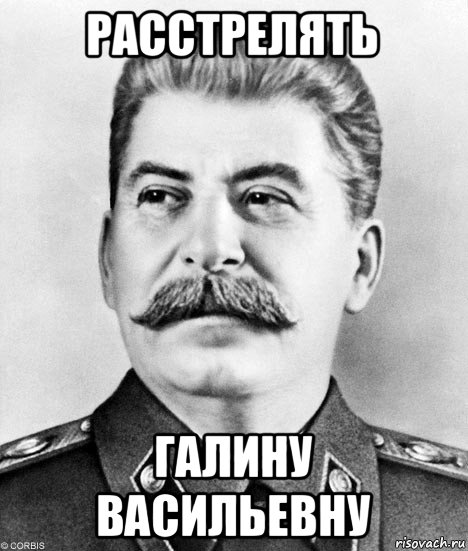 расстрелять галину васильевну, Мем  Иосиф Виссарионович Сталин