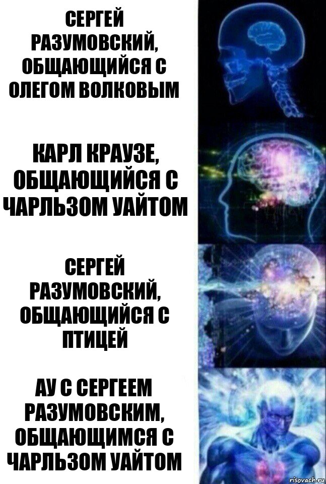 Сергей Разумовский, общающийся с Олегом Волковым Карл Краузе, общающийся с Чарльзом Уайтом Сергей Разумовский, общающийся с Птицей АУ с Сергеем Разумовским, общающимся с Чарльзом Уайтом