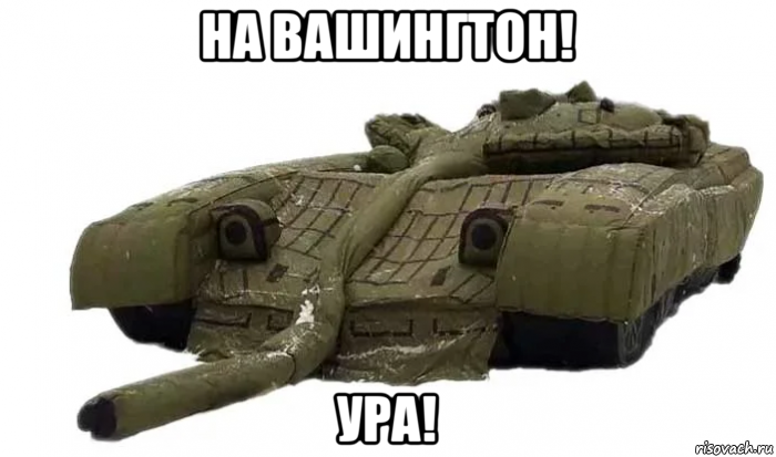 на вашингтон! ура!, Мем Танк