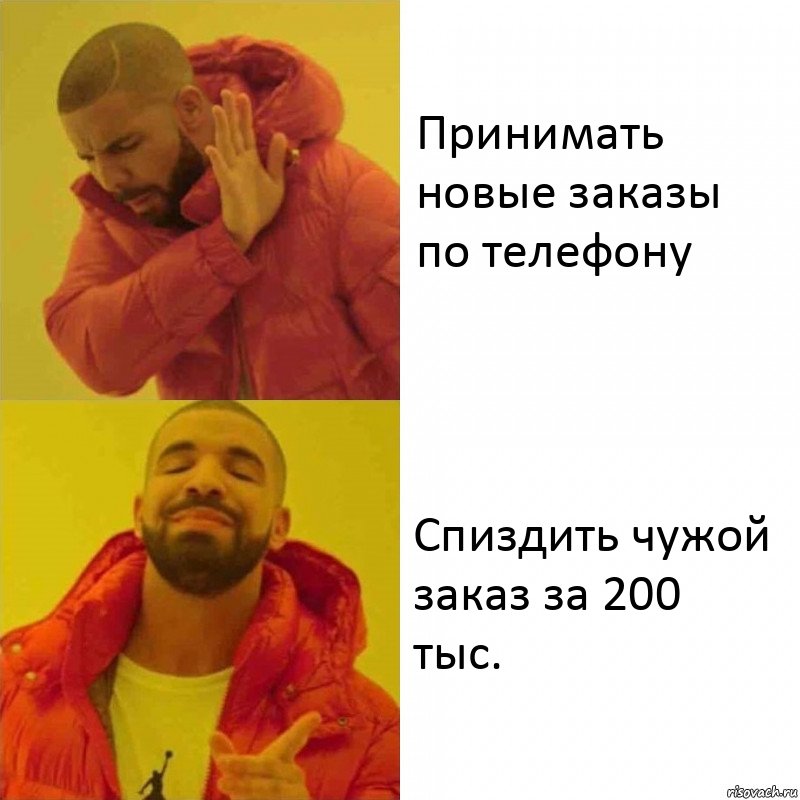 Принимать новые заказы по телефону Спиздить чужой заказ за 200 тыс.