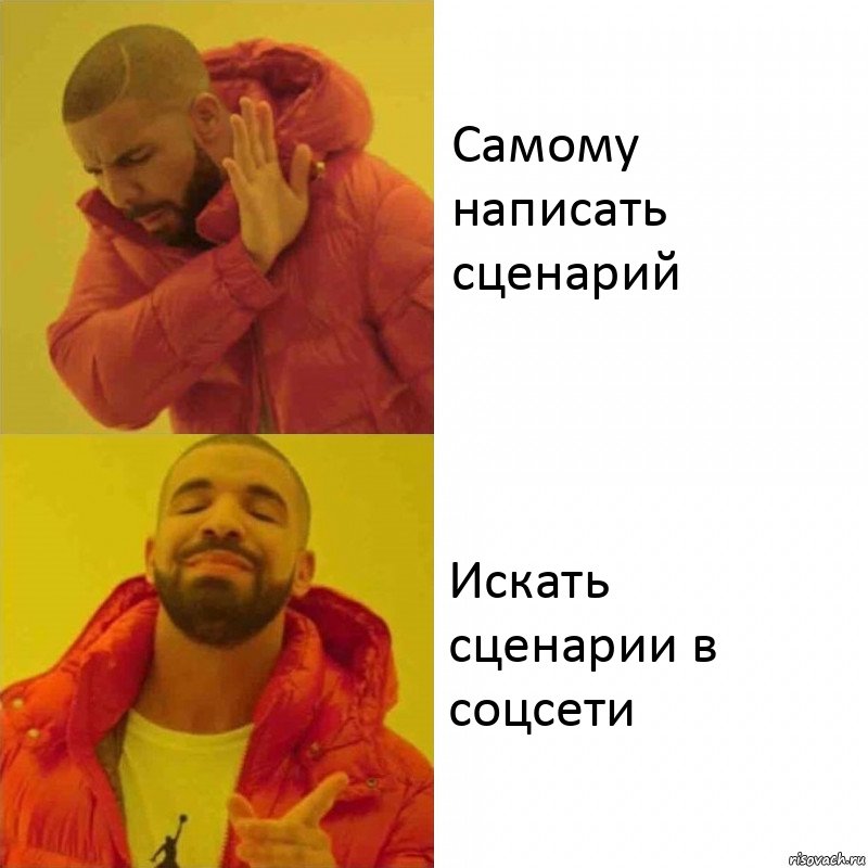 Самому написать сценарий Искать сценарии в соцсети, Комикс Тимати да нет