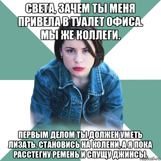 Ты обязан мне лизать. Становись и зализывай. И готовить умею и отлизать могу Мем.