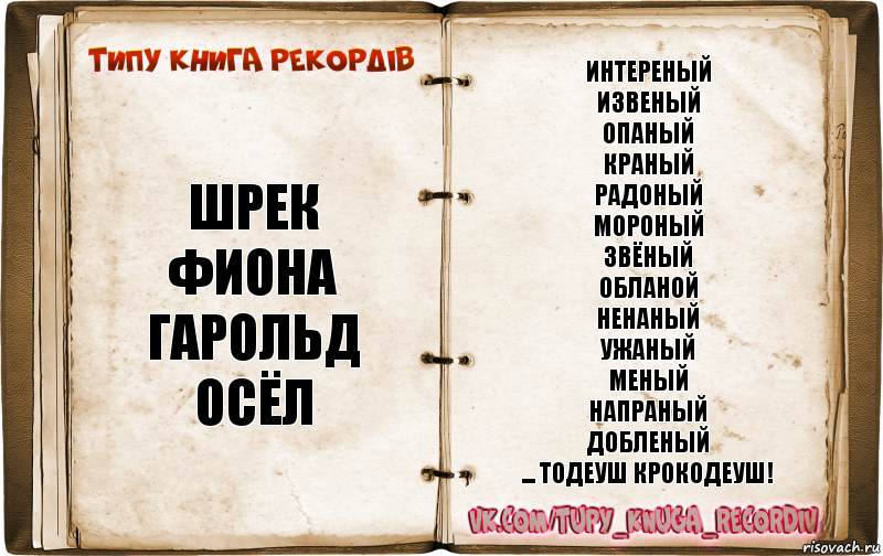 Типажи книги. Интереный извеный Опаный краный радоный Мороный. Типа я книга.