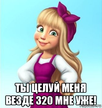  ты целуй меня везде 320 мне уже!, Мем Ты цялюй меня вездеведь 120 мне уже