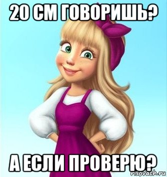 20 см говоришь? а если проверю?, Мем Ты цялюй меня вездеведь 120 мне уже