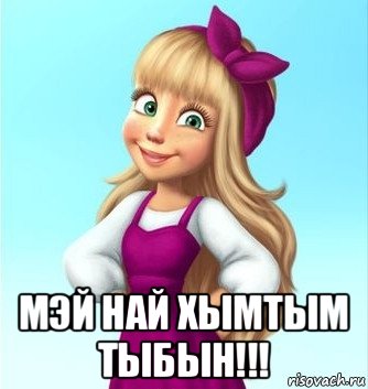  мэй най хымтым тыбын!!!, Мем Ты цялюй меня вездеведь 120 мне уже