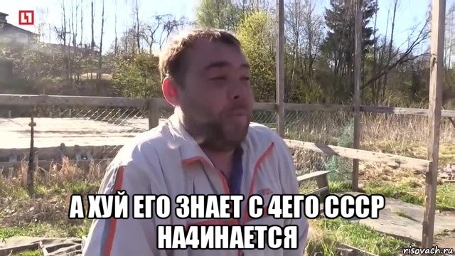  а хуй его знает с 4его ссср на4инается, Мем  Ваще пахую