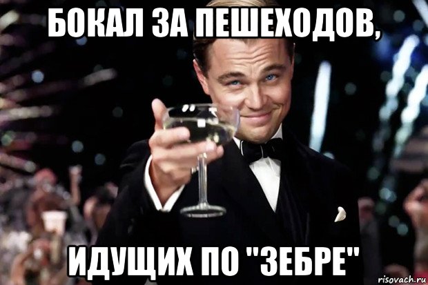 бокал за пешеходов, идущих по "зебре", Мем Великий Гэтсби (бокал за тех)