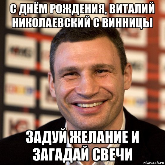 с днём рождения, виталий николаевский с винницы задуй желание и загадай свечи